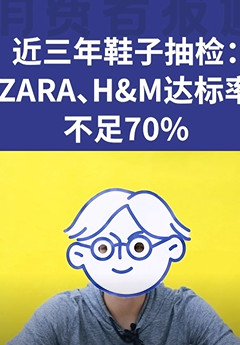 近三年鞋子抽检汇总：ZARA、H&M达标率不足60%